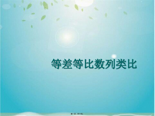 等差等比数列类比(共11张PPT)