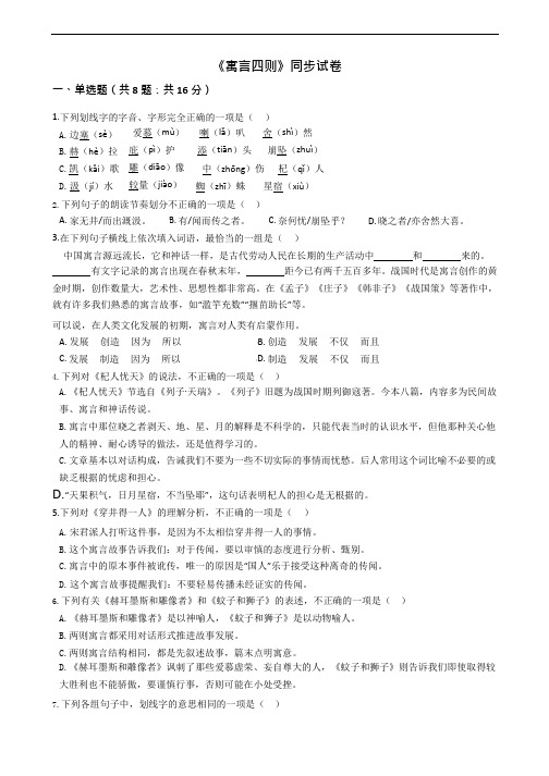 《寓言四则》同步试卷附答案解析