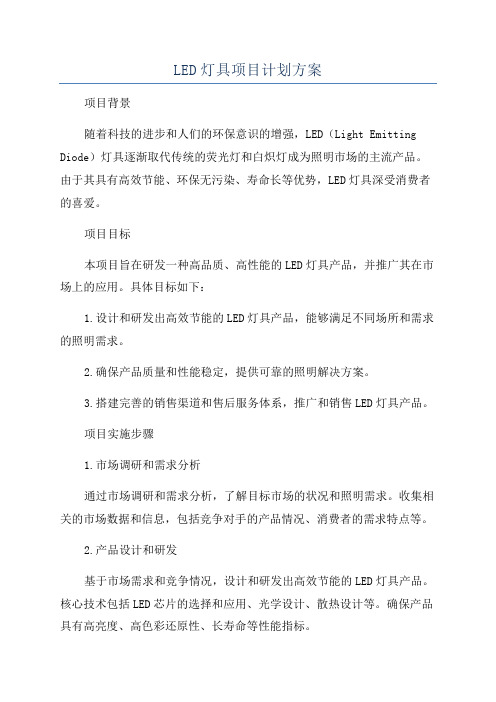 LED灯具项目计划方案