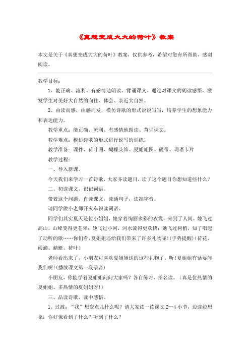 《真想变成大大的荷叶》教案_教案教学设计_1