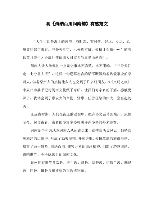 观《海纳百川闽南韵》有感范文