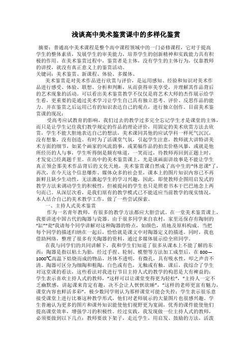 浅谈高中美术鉴赏课中的多样化鉴赏