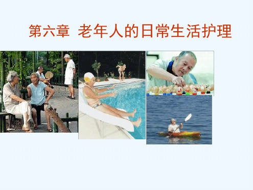 -老年人日常生活护理