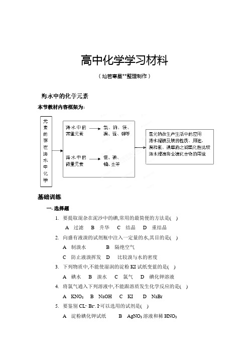 鲁科版高中化学必修一：3.4海水中的化学元素练习题.docx