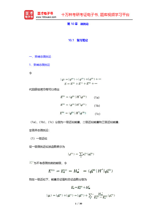 曾谨言《量子力学教程》(第3版)笔记和课后习题(含考研真题)详解-微扰论(圣才出品)