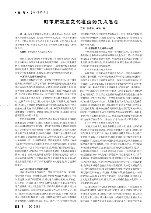 对中职校园文化建设的几点思考