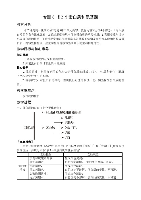 蛋白质和氨基酸 教案-高一化学苏教版(2019)必修第二册