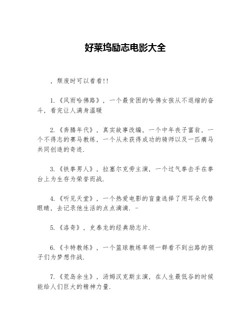 好莱坞励志电影大全