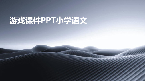 游戏课件ppt小学语文