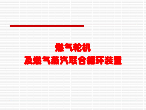 燃气轮机及燃气蒸汽联合循环概述