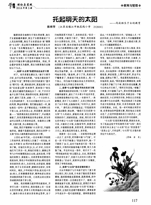 托起明天的太阳--浅谈独生子女的教育