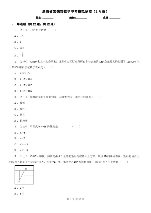 湖南省常德市数学中考模拟试卷(4月份)
