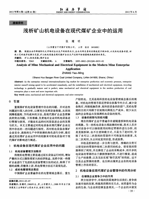 浅析矿山机电设备在现代煤矿企业中的运用