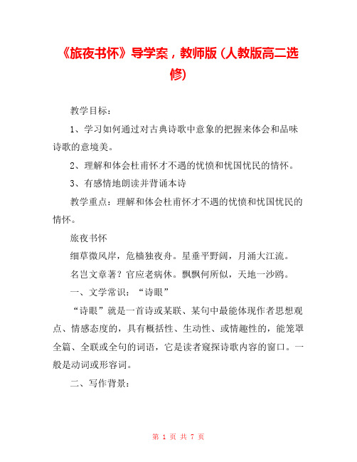 《旅夜书怀》导学案,教师版 (人教版高二选修) 