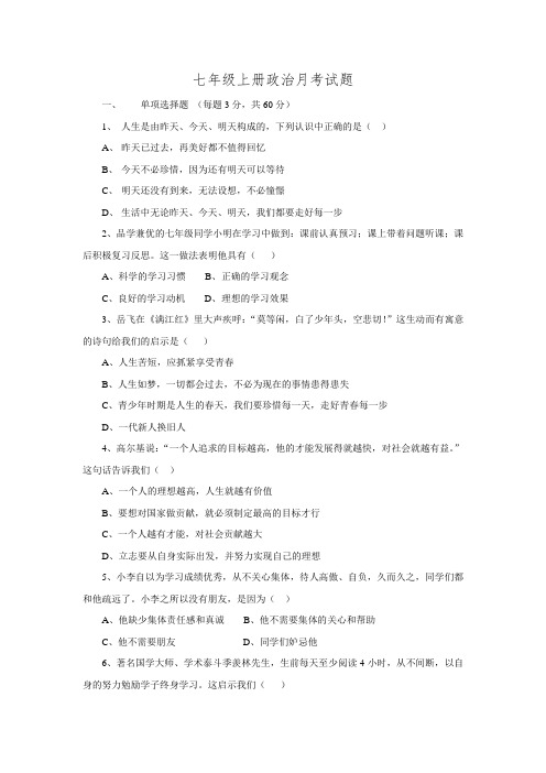 山东省宁津县第二实验中学2016-2017学年七年级上学期第一次月考政治试题(无答案).doc