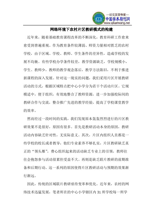 网络环境下农村片区教研模式的构建