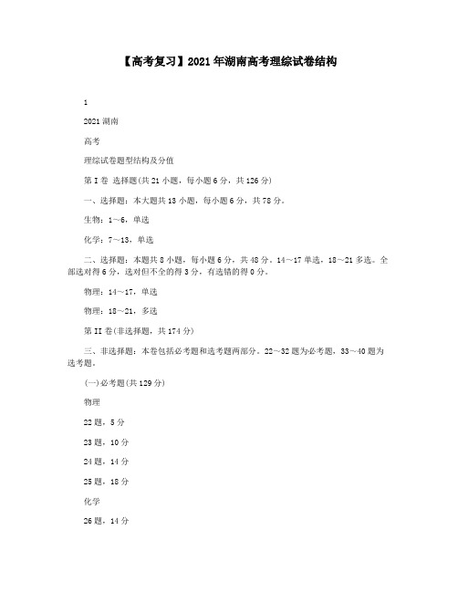 【高考复习】2021年湖南高考理综试卷结构