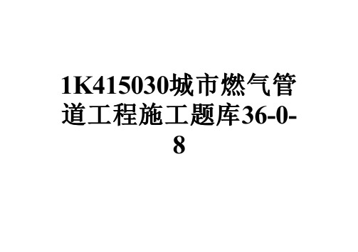 1K415030城市燃气管道工程施工题库36-0-8