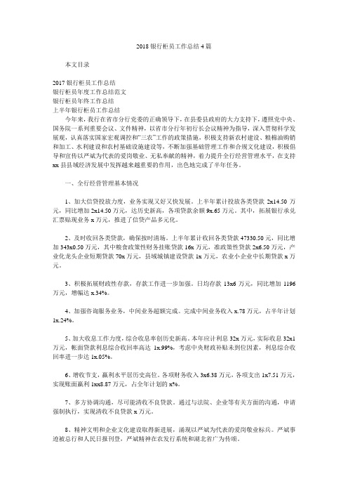 2018银行柜员工作总结4篇.doc