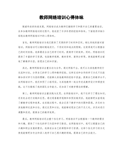 教师网络培训心得体会