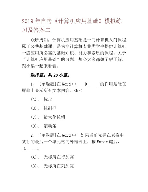 2019年自考《计算机应用基础》模拟练习及答案二