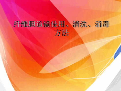 纤维胆道镜使用、清洗、消毒方法精品文档