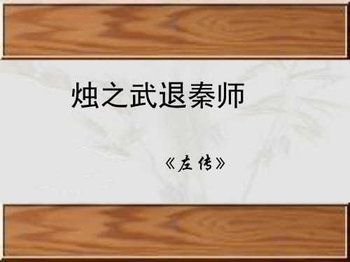 4烛之武退秦师2
