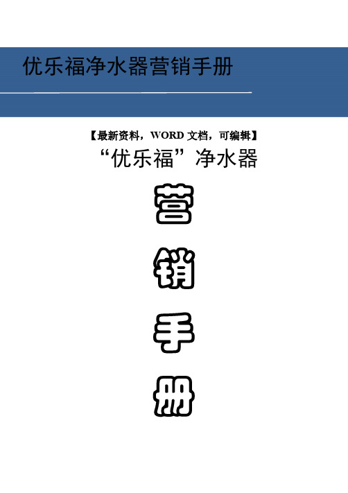 优乐福净水器营销手册