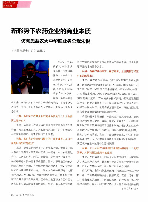 新形势下农药企业的商业本质——访陶氏益农大中华区业务总裁朱悦