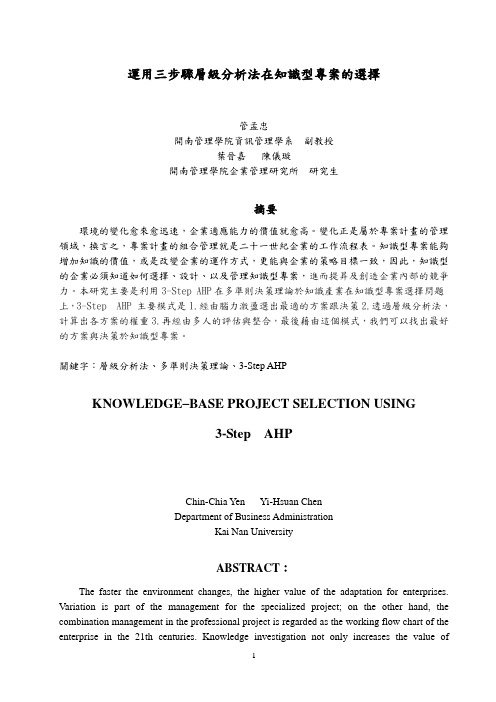 运用三步骤层级分析法在知识型专案的选择