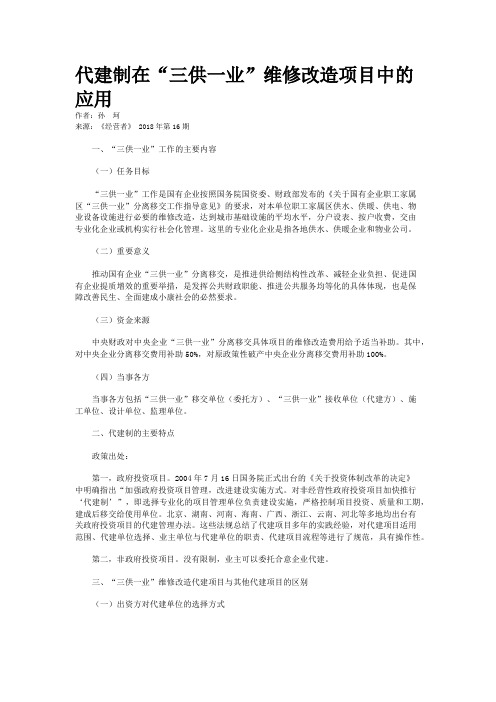 代建制在“三供一业”维修改造项目中的应用