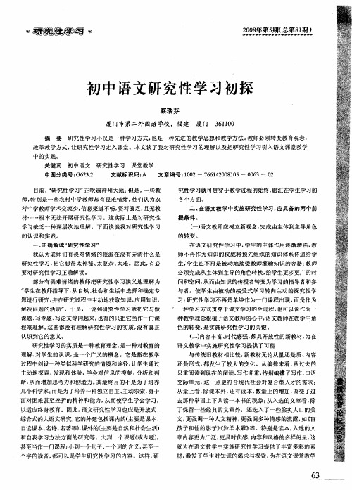 初中语文研究性学习初探