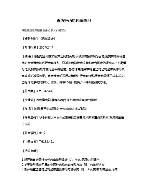 直齿锥齿轮齿廓修形