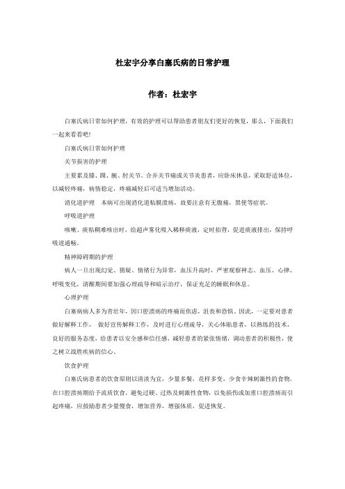 杜宏宇分享白塞氏病的日常护理
