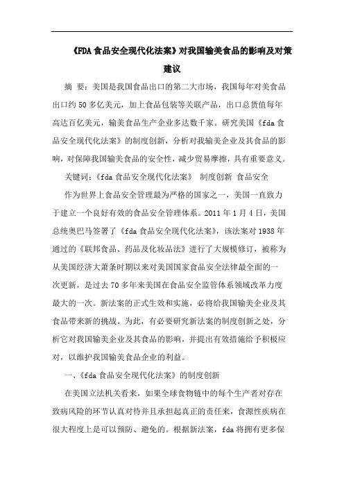 《FDA食品安全现代化法案》对我国输美食品影响及对策建议论文