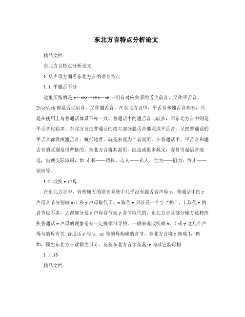 东北方言特点分析论文