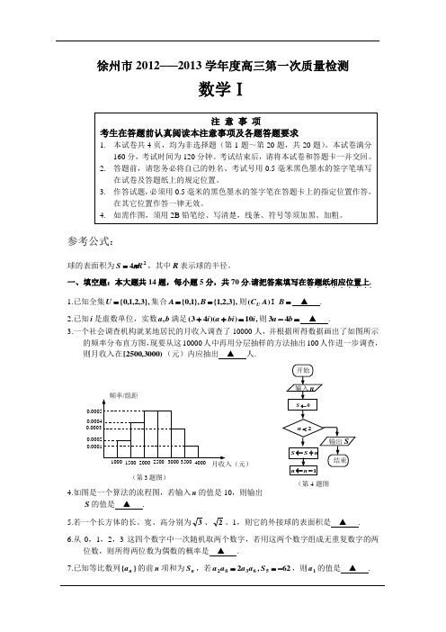 2013苏北四市高三第一次质量检测 数学