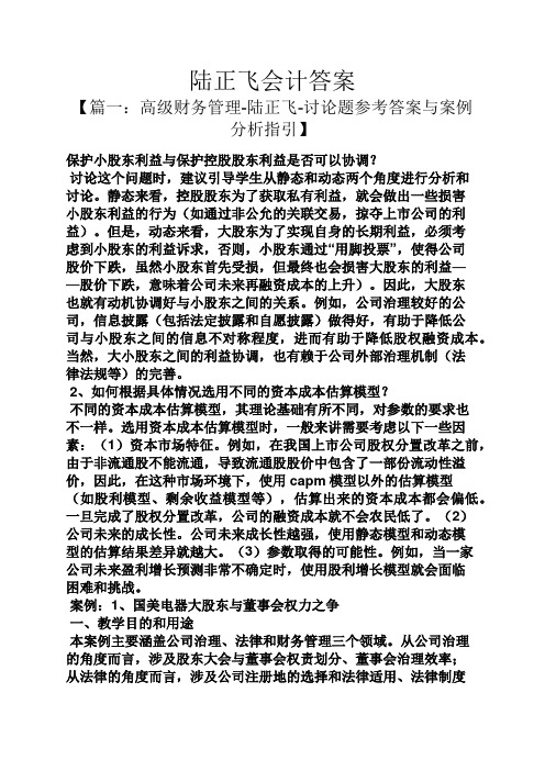 陆正飞会计答案