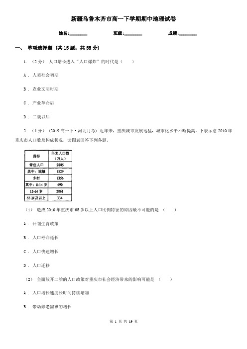 新疆乌鲁木齐市高一下学期期中地理试卷