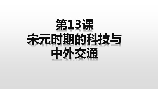 第13课 宋元时期的科技与中外交通