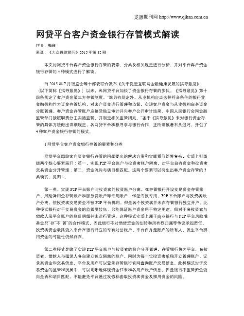 网贷平台客户资金银行存管模式解读