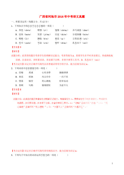 广西省河池市中考语文真题(含解析)