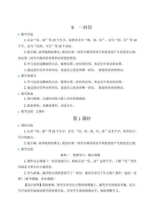 最新部编版二年级上册语文同步教案第三单元 6 一封信