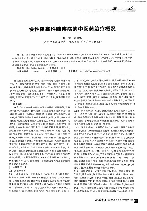 慢性阻塞性肺疾病的中医药治疗概况