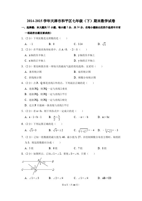 2014-2015年天津市和平区七年级(下)期末数学试卷(解析版)