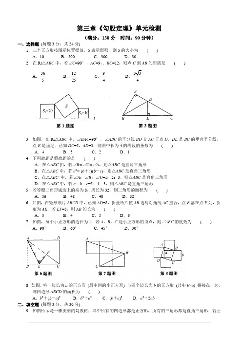 苏科版初二上第三章《勾股定理》单元检测试卷含答案