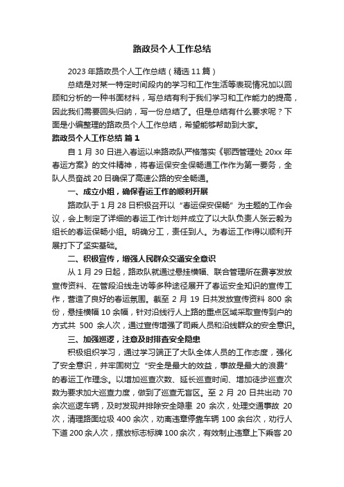 2023年路政员个人工作总结（精选11篇）