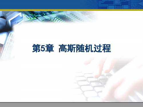 第5章 高斯随机过程