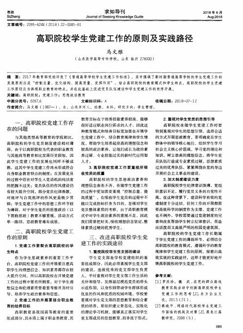 高职院校学生党建工作的原则及实践路径