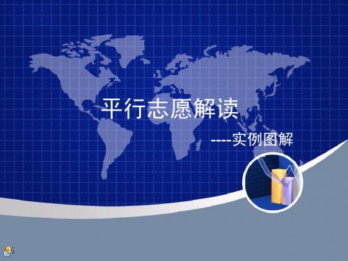 平行志愿解读之实例图解